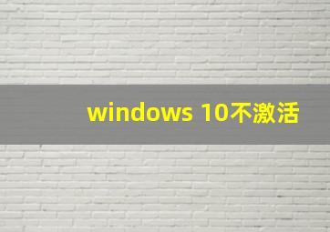 windows 10不激活